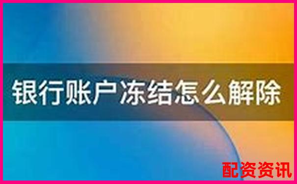 新手配资遇到账户被冻结？原因和解决方法大全-英伟达股票涨了几倍