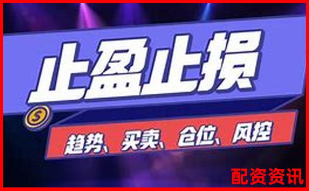 配资平台设置止损止盈失败的真实原因曝光-股票配资精选怎么样
