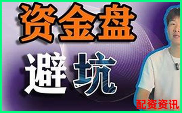 你知道什么是“实盘”配资吗？99%新手都被骗过-名鼎配资app平台注册不了