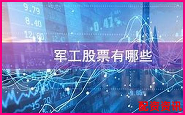 哪些军工题材股可能成为下一个十倍王者？-股票配资最新平台是什么