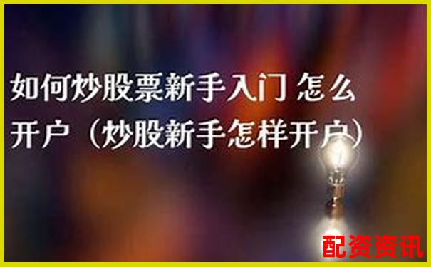2025新手炒股开户平台测评：哪个操作最简单？-汾酒股票两年涨10倍