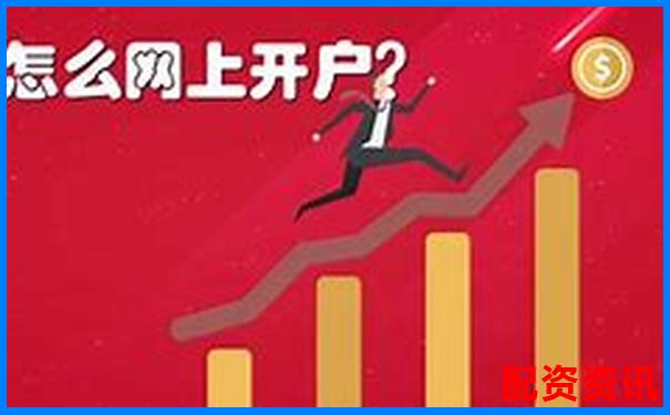 手机炒股怎么开户能便宜点？低佣金平台合集-最好的股票配资平台