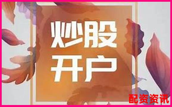 新手开户炒股：身份证+手机号就能搞定吗？-2025有望翻十倍的医药股600883