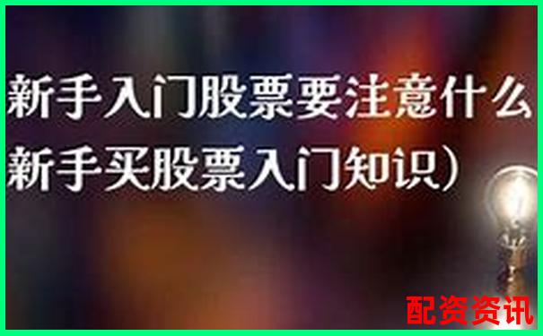 新手怎么买股票不紧张？心理建设很重要