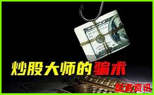 炒股配资是什么？为什么这么多人被骗还在做？