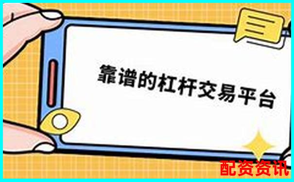 实盘10倍杠杆APP是否支持T+0交易？平台功能评测-万科股票增长了多少倍股价会涨