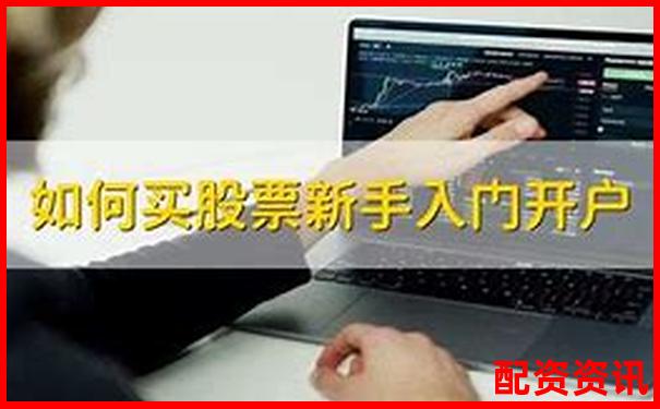 新手炒股第一步：怎么开户才能成功买入第一只股票？-炒股加杠杆破产什么意思
