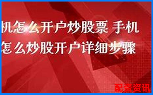 手机炒股怎么开户最快？1分钟搞定流程实测-2000倍杠杆的外汇平台有哪些