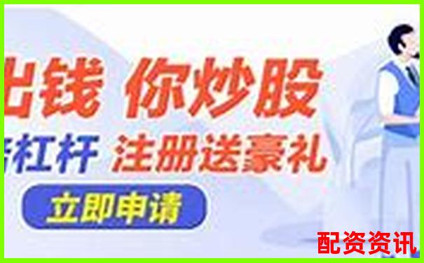 哪些配资平台有资金保障机制？测评最稳妥的三家-股票配资如何才安全
