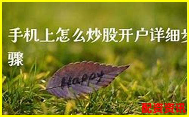 手机炒股开户要等几天？流程周期详解-10倍杠杆保证金下调几个点?