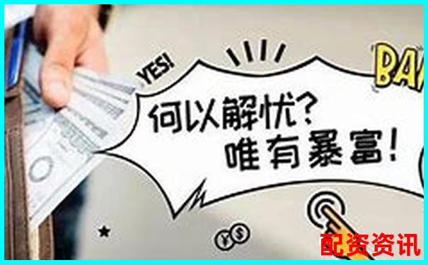 配资让很多人暴富，也让更多人一夜清零