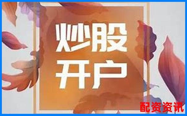 手机炒股开户推荐：2025年度热度最高平台-保证金杠杆倍数计算公式