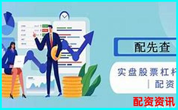 炒股10倍杠杆软件平台有哪些实盘认证？附截图说明-股票配资开户公司是什么