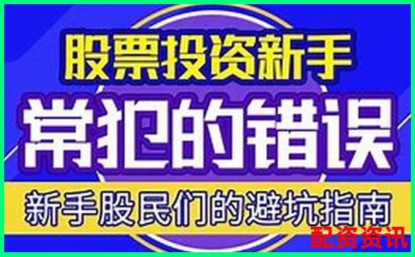 新手开户常见错误TOP10，避免掉进炒股第一坑-股票配资公司官方网站
