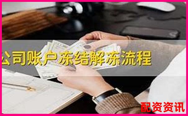 股票配资平台账户冻结原因汇总及应对方法-如何提高杠杆的放大倍数