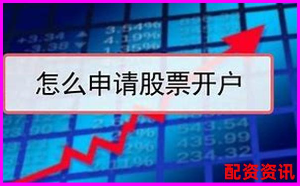 第一次买股票开户需要多长时间？一分钟申请靠谱吗？-杠杆电视剧陈昕最后结局