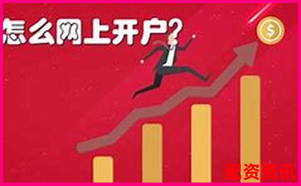 为什么说开户是炒股第一步？新手入门必须知道的事-股票涨五倍怎么算出来的呢视频教程