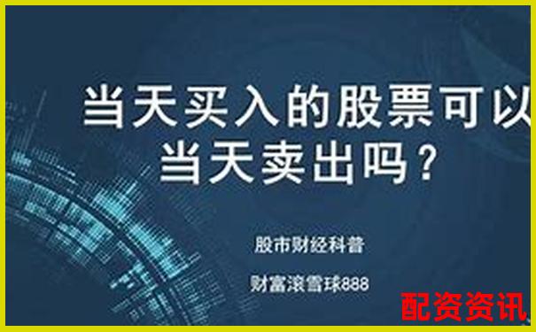 股票买进卖出有时间限制吗？新手常见疑问汇总-股票10倍杠杆正规平台有哪些