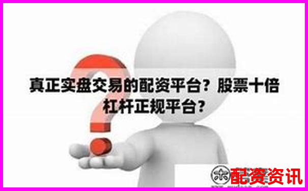 10倍杠杆配资平台推荐：高杠杆真实实盘合集-50倍杠杆亏多少会爆仓