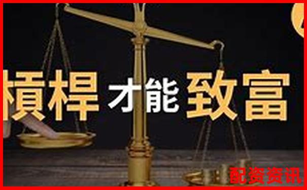 你适合加杠杆吗？五个关键问题帮你判断-配资平台哪个好苍原资本.怎么样