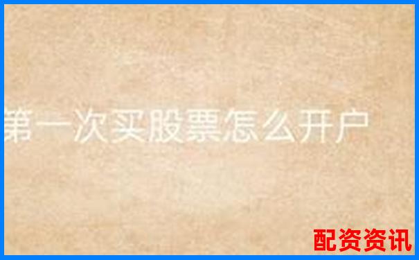 第一次买股票开户需要多长时间？一分钟申请靠谱吗？-免息股票配资平台光控资本.如何申请退出