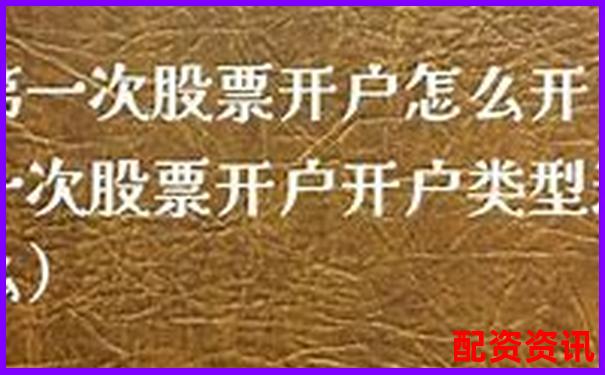 第一次买股票开户支持跨平台操作吗？-股票涨五倍怎么算收益的呢视频教学