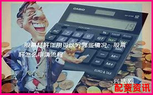 股票杠杆带来的机会和风险，你准备好了吗？