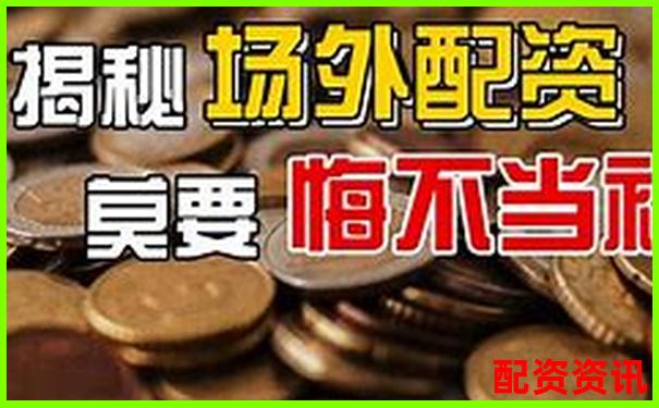 配资=暴富捷径？其实你只看到了表面