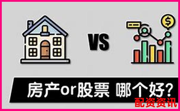 未来暴涨1000倍的股票 VS 房地产投资：哪个更强？-正规实盘股票配资平台