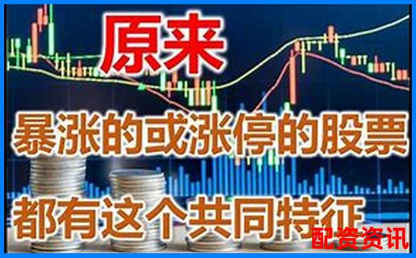 哪些信号预示未来暴涨1000倍的股票即将诞生？-融资融券杠杆一般是多少