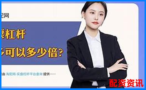 杠杆配资平台如何筛选？避免虚假平台的三大方法-3倍杠杆是什么意思啊图片
