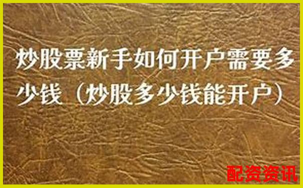 炒股杠杆用哪种账户好？新手如何开户配资账户？-股票回购提高财务杠杆水平