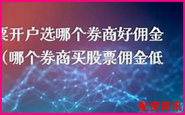 想要0佣金开户？这些正规炒股平台值得一试-国内配资公司合法吗