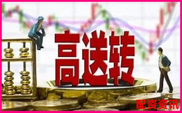 哪些高送转股票有望2025年走出大牛行情？-杠杆最大多少倍合适呢