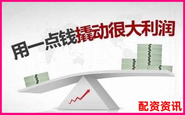 为什么高杠杆=高风险？一文教你看懂金融底层逻辑-淘配网配资平台有哪些公司