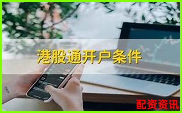 手机开户炒股可以投资港股通吗？详解交易条件-恒指期货交易平台排名