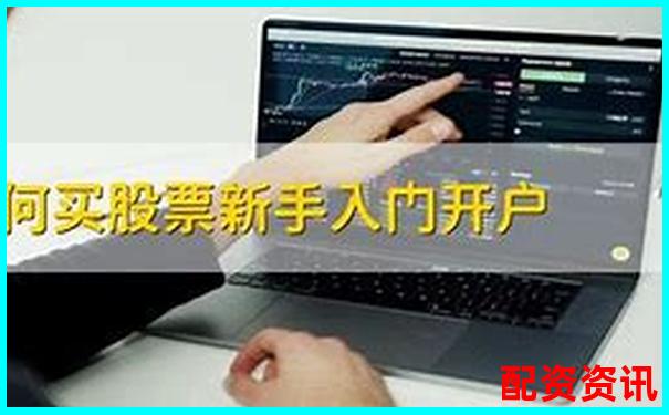 买股票前必须开户吗？新手炒股基础问答合集-恒日升股票配资怎么样