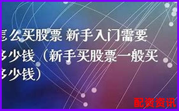 新手必读：怎么买股票，新手入门5个关键步骤-杠杆1.5倍跌多少会爆仓