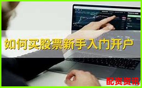 开户后怎么买股票？新手入门流程一文搞定-欧菲光未来可能涨100倍的股票