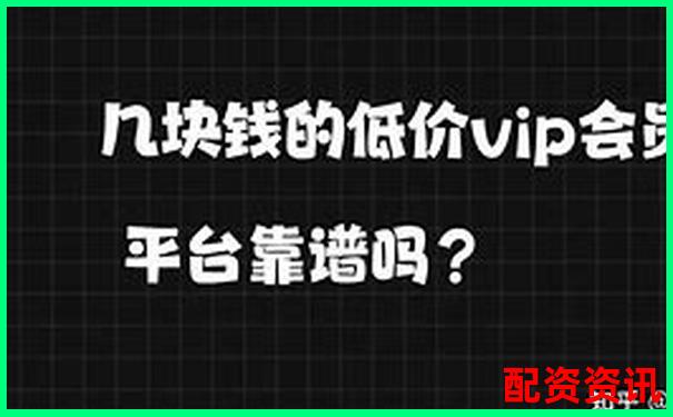配资平台送VIP会员，功能真的值那么多钱？-股票配资可信吗是真的吗