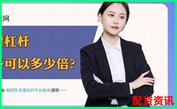 杠杆配资平台赠金活动背后藏了什么“提现陷阱”？-证券配资炒股开户网站有哪些