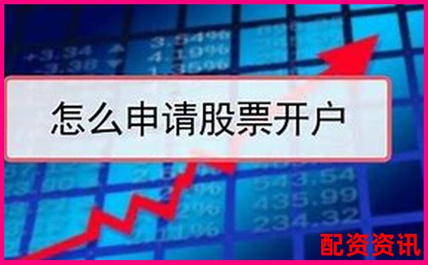 第一次开户后怎么买股票？附完整视频教学-正规股票杠杆平台推荐