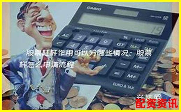股票杠杆炒股要不要交税？财税问题讲解-期货是10倍杠杆吗