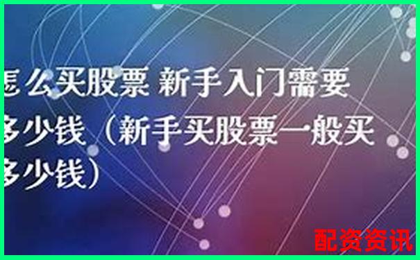 新手怎么买股票不被坑？学会这4个识别套路技巧-场外配资是犯法的嘛