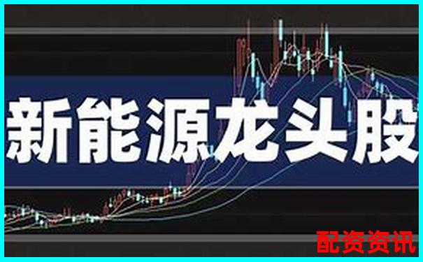 哪些新能源概念股有潜力成为暴涨1000倍黑马？-最好的股票配资网站有哪些