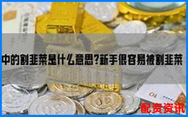 哪种类型的新手最容易被配资平台割韭菜？-用什么为股票做杠杆
