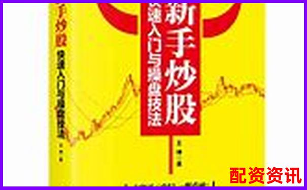 炒股入门从哪里开始？怎么买股票最简单？-2025有望翻十倍的股票科技股吗