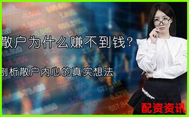 为什么大多数散户一做配资就开始亏钱？-5倍杠杆多少波动会爆炸呢
