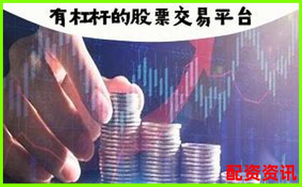 炒股杠杆平台客服推荐的票能买吗？新手警惕话术-贷款炒股怎么不会被银行发现