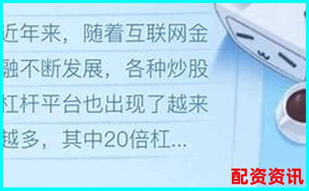 多倍杠杆炒股平台跑路风险大吗？如何自我保护-股票配资平台是合法的吗安全吗